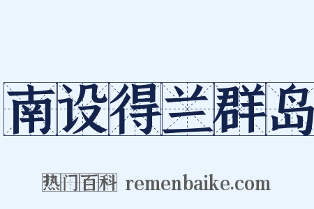 南设得兰群岛是什么意思的图片